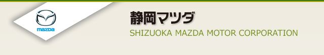 静岡マツダ
