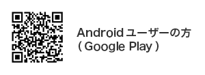 Androidユーザーの方（Google Play）