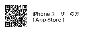 iPhoneユーザーの方（App Store）