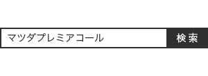 マツダプレミアコール[検索]